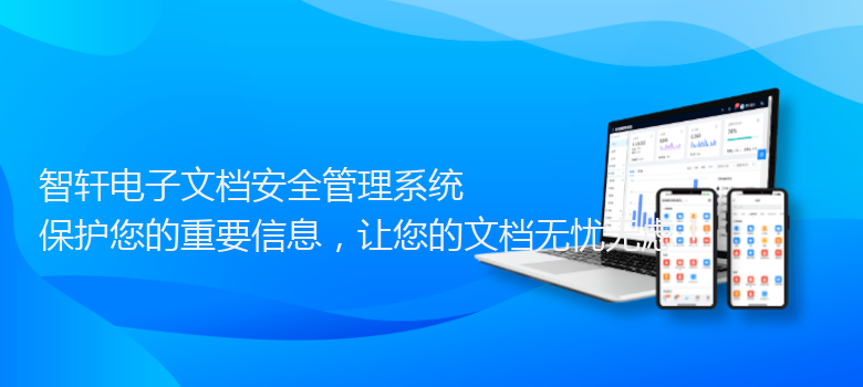 电子文档安全管理系统